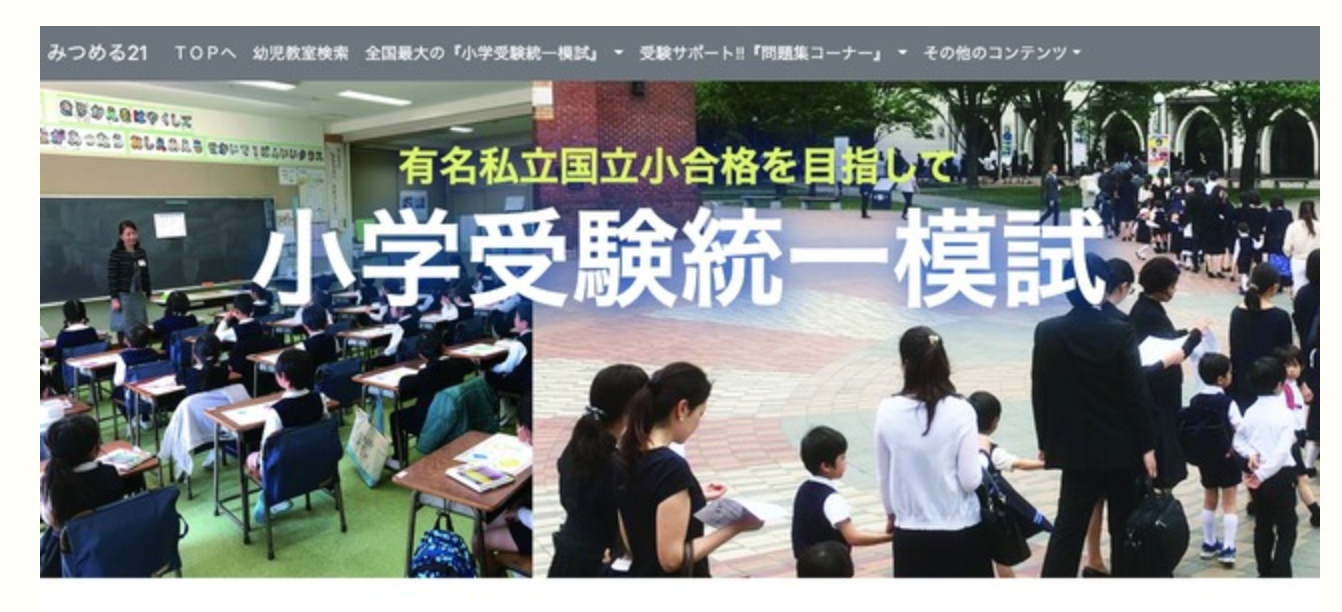 小学受験統一模試 - みつめる21 有名私立・国立小学校受験に向け